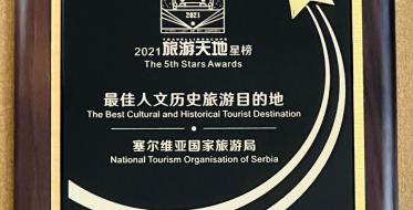 Srbija osvojila prestižnu nagradu ,,2021 Stars Awards“ kao destinacija sa najboljim kulturnim i istorijskim nasleđem
