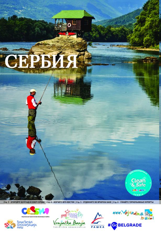 Turistička ponuda Srbije - glavna tema Ruske Gazete